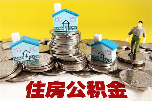 南充住房公积金封存如何取（住房公积金封存后提取流程）