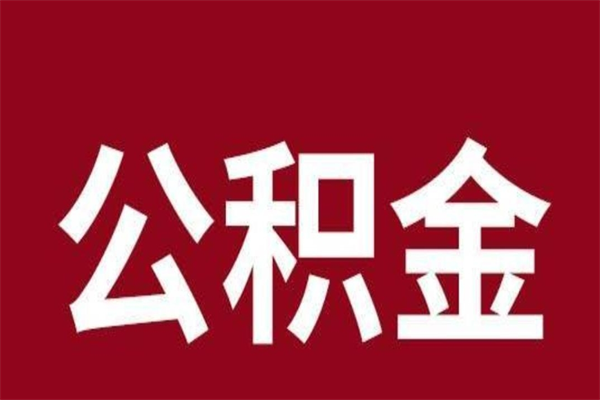 南充2022市公积金取（2020年取住房公积金政策）