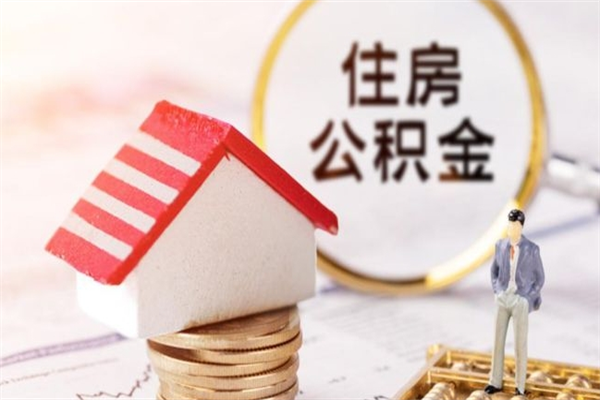 南充公积金辞职了可以取吗（住房公积金辞职能取吗）