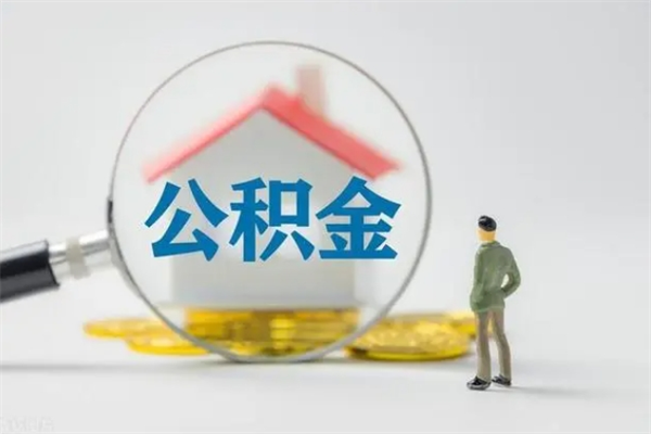 南充离职后住房公积金怎么全部取出来（离职了住房公积金怎么全部取出来）