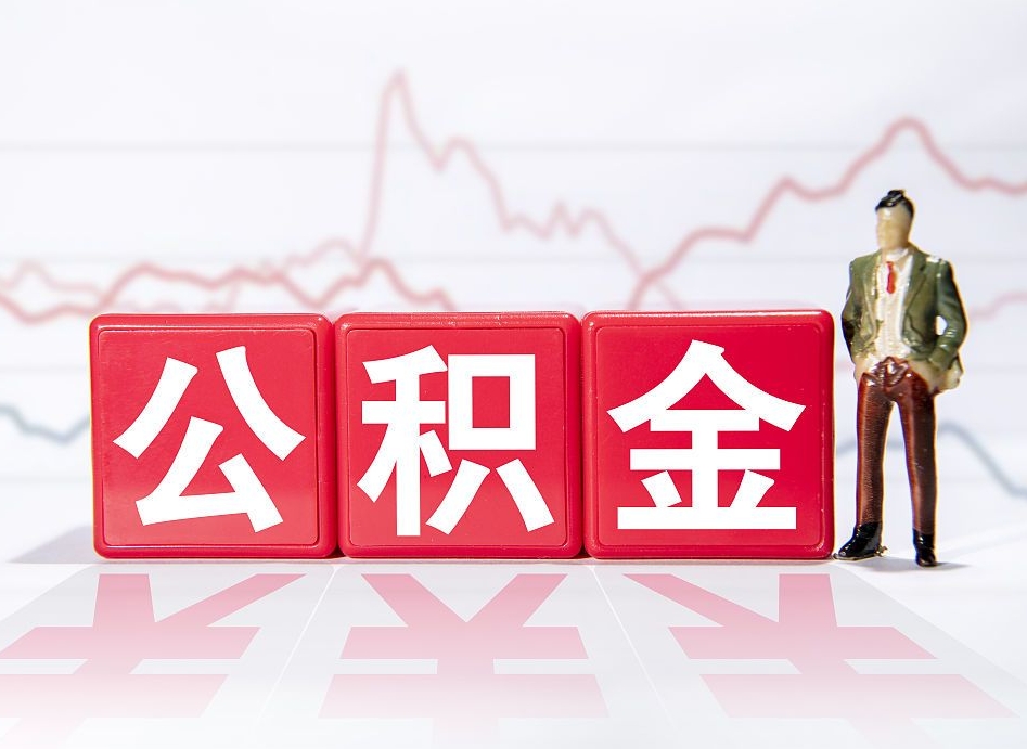 南充公积金封存取流程（2020公积金封存提取新政策）