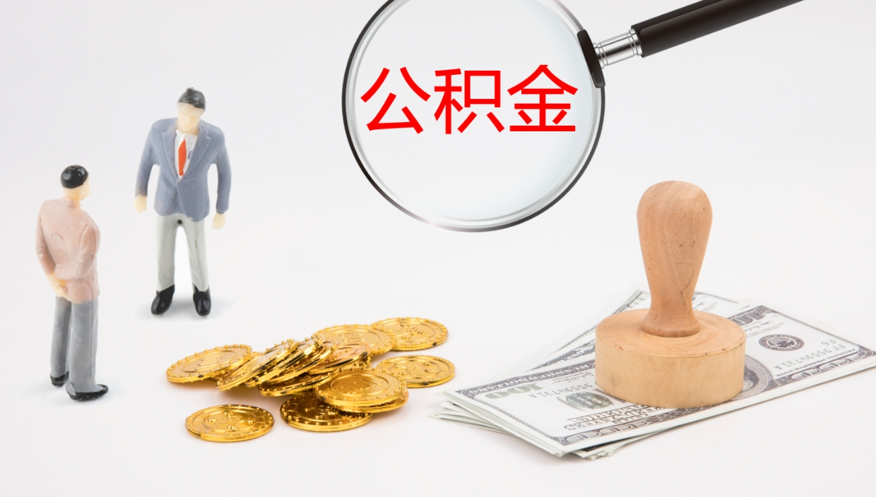 南充离职公积金提出（离职公积金提取出来有什么影响吗）