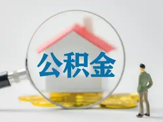 南充按月领取公积金（公积金按月提取能提取多少）