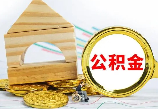 南充离职后可以取住房公积金吗（离职之后能取公积金吗）